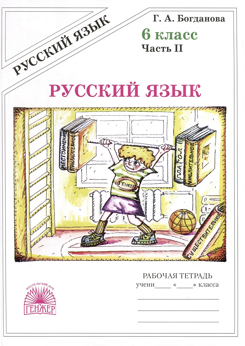 Русский язык. 6 класс. Рабочая тетрадь. В 2-х частях. Часть 2 • Богданова  Г.А., купить по низкой цене, читать отзывы в Book24.ru • Эксмо-АСТ • ISBN  978-5-88880-410-0, p6803659