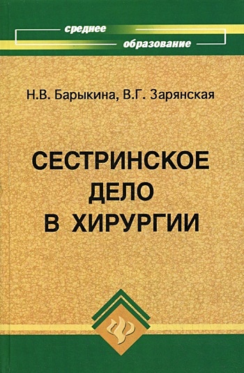 Барыкина зарянская сестринское дело в хирургии