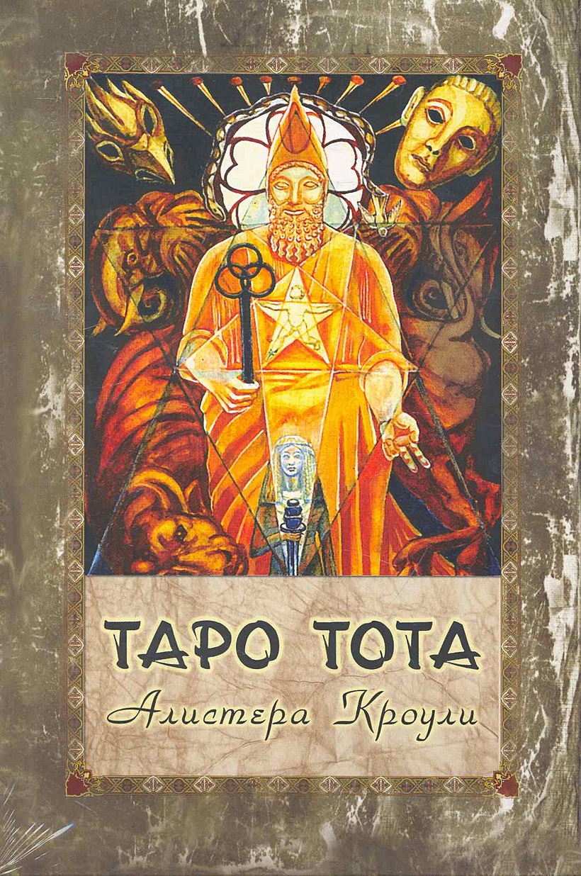 Алистер Кроули Таро Тота Купить Книгу