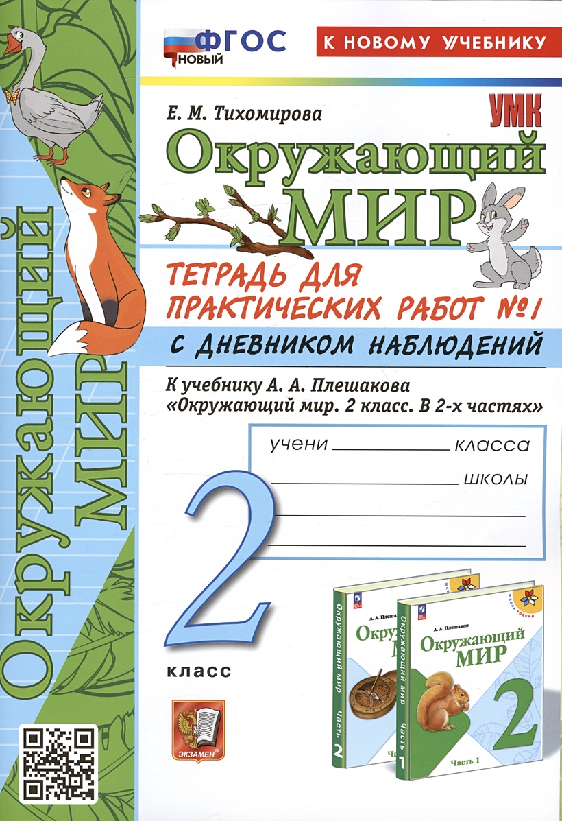 Окружающий мир. 2 класс. Тетрадь для практических работ № 1 с дневником  наблюдений. К учебнику А.А. Плешакова 