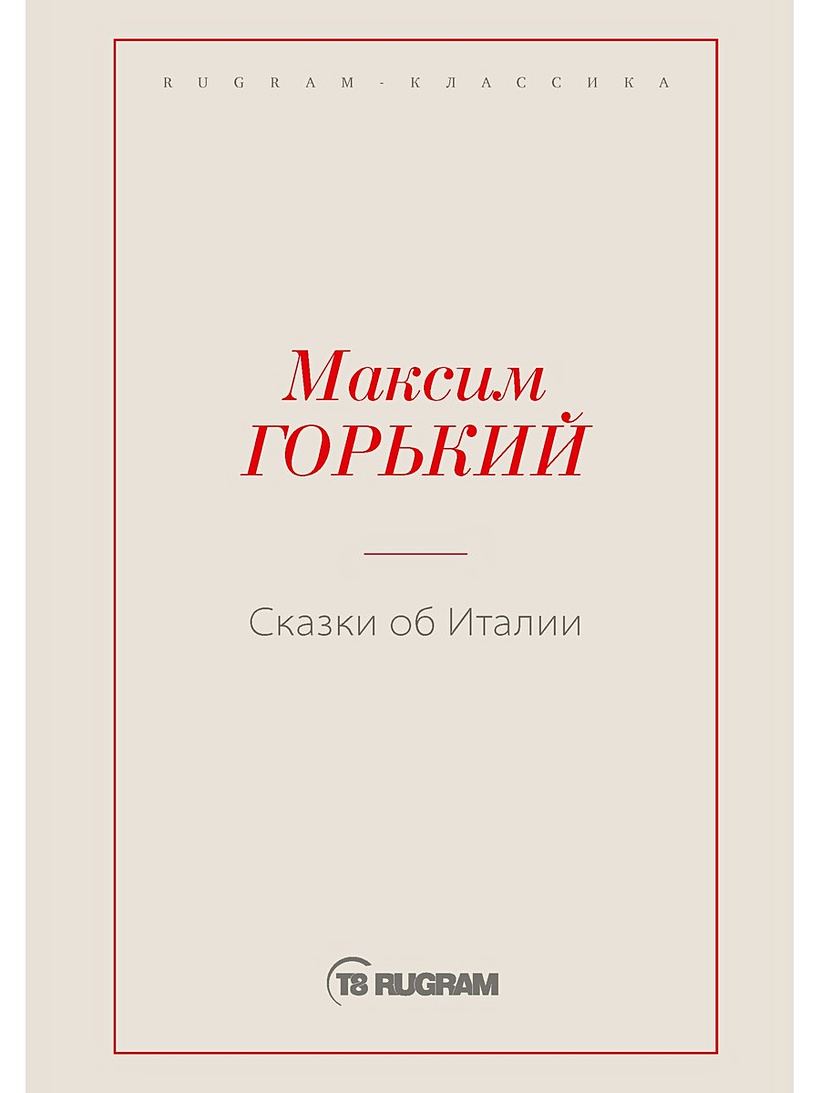 Книга Сказки об Италии • Горький М. – купить книгу по низкой цене, читать  отзывы в Book24.ru • Эксмо-АСТ • ISBN 978-5-517-00152-8, p5415946