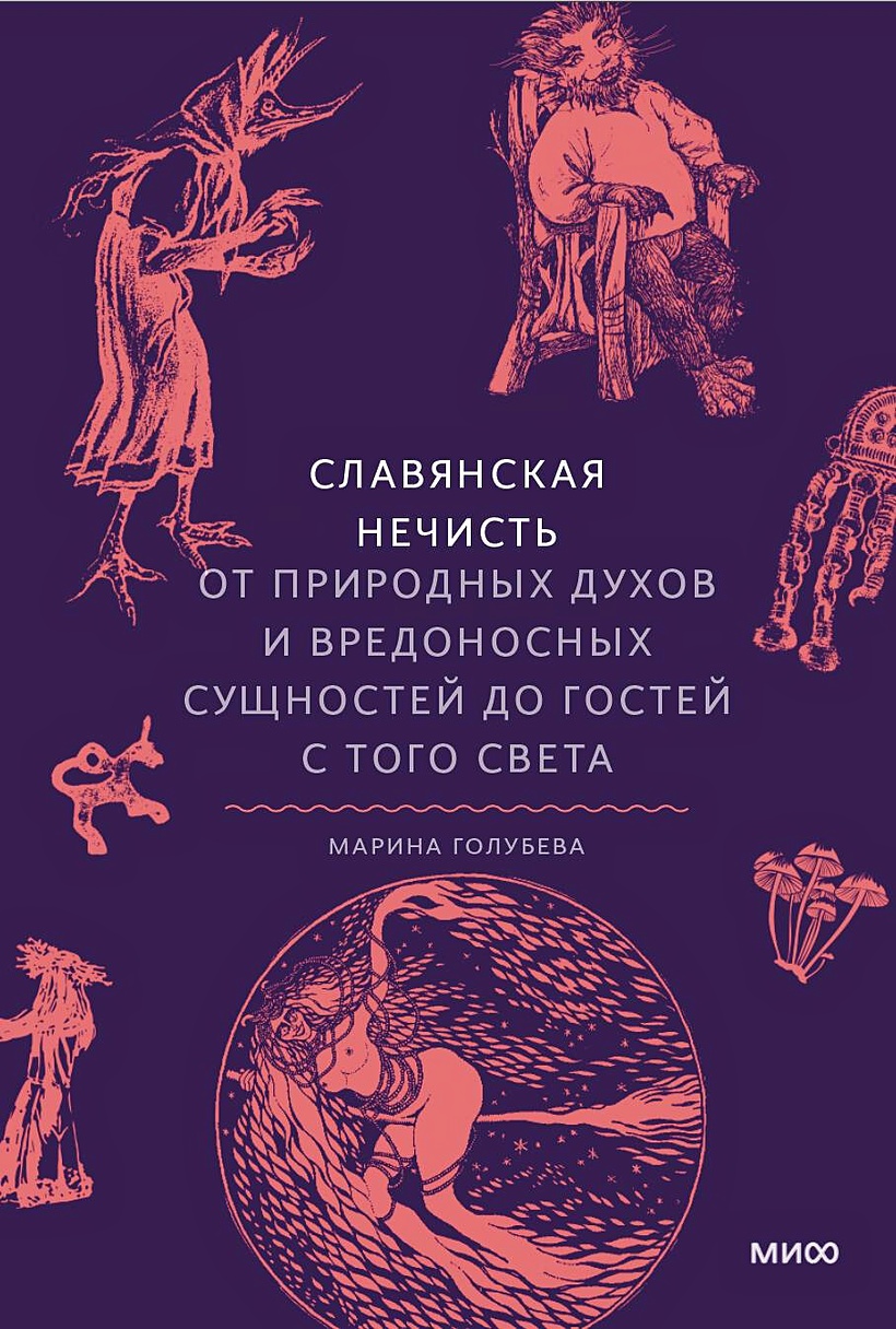 Славянская нечисть. От природных духов и вредоносных сущностей до гостей с  того света • Марина Голубева, купить по низкой цене, читать отзывы в  Book24.ru • Эксмо-АСТ • ISBN 978-5-00214-634-5, p6893906