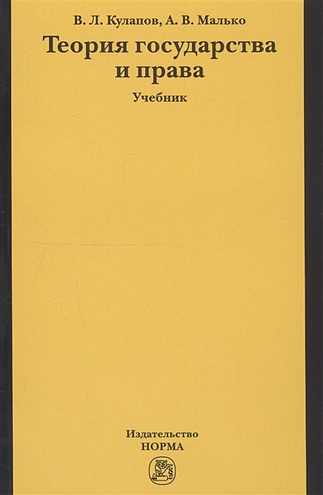 Теория Государства И Права. Учебник • Кулапов В. И Др., Купить По.