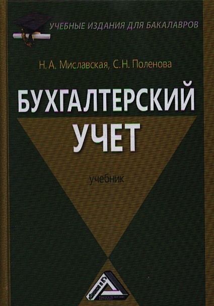 Бухгалтерский учет учебник 2022. Налоговый учет учебник. Учебник бухгалтерский учет 2021. Дашков учебники. Бухгалтерский учет и анализ учебник.