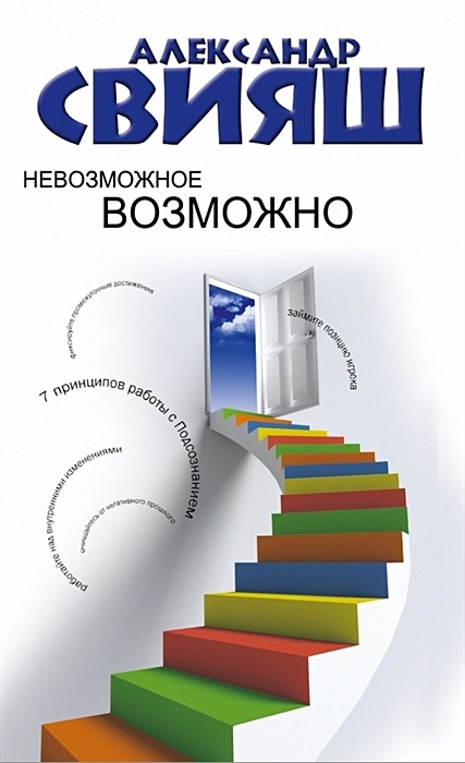 Александр Свияш: Как быть, когда все не так, как хочется