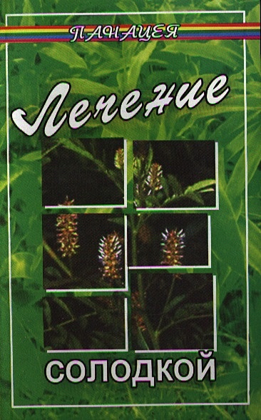 Лечение солодкой. Издание 2-е • Андриянова И., купить по низкой цене ...