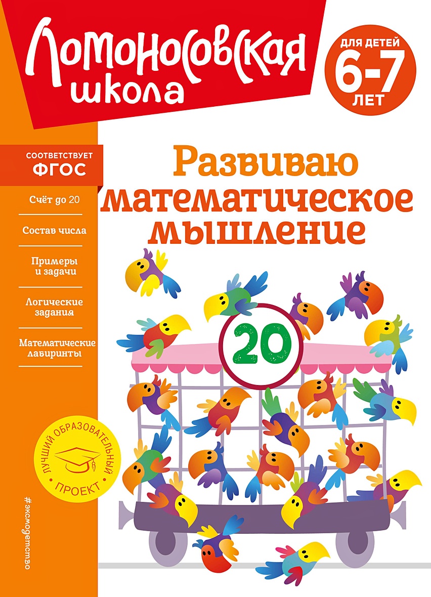 Развиваю математическое мышление: для детей 6-7 лет • Родионова Елена  Альбертовна и др., купить по низкой цене, читать отзывы в Book24.ru • Эксмо  • ISBN 978-5-04-195168-9, p6823903