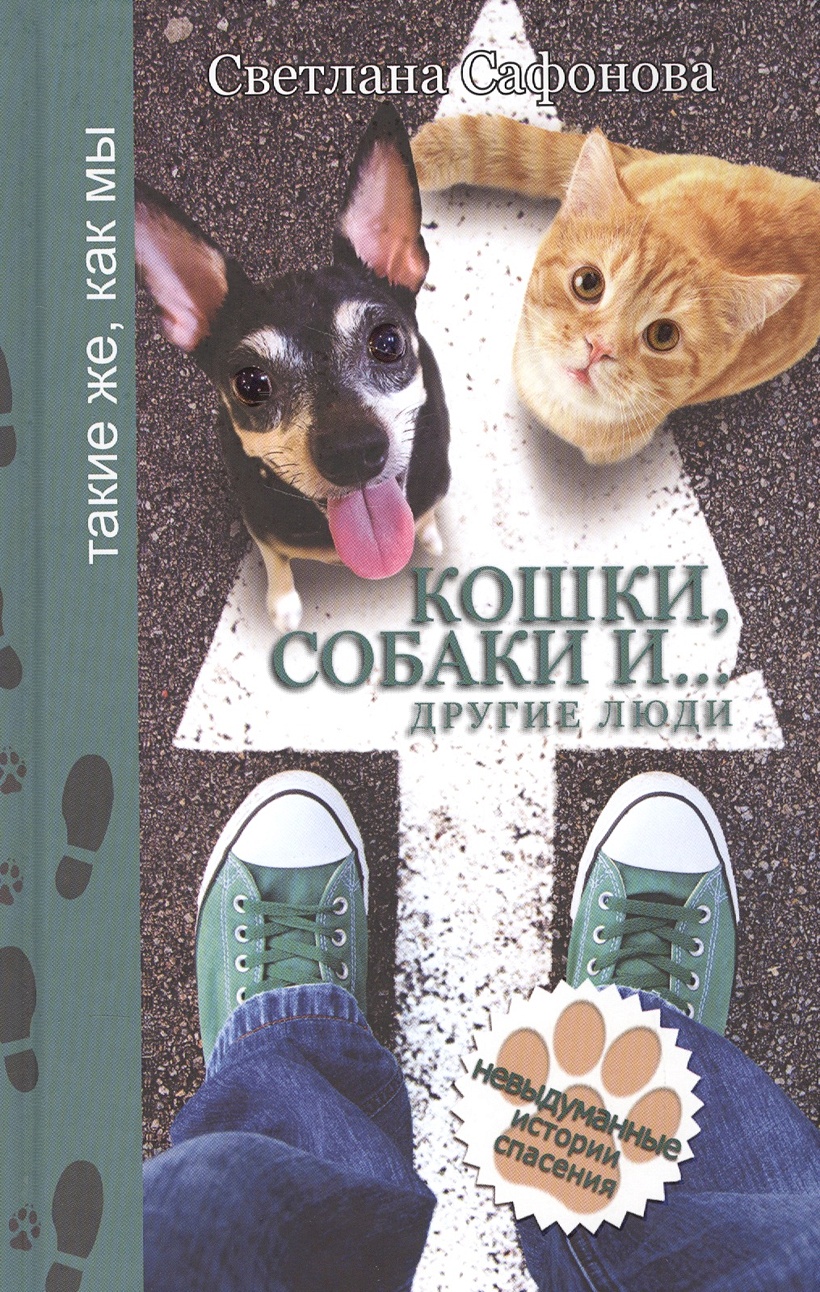 Книга Кошки, собаки и... другие люди • Сафонова С. – купить книгу по низкой  цене, читать отзывы в Book24.ru • АСТ • ISBN 978-5-17-093613-7, p706064