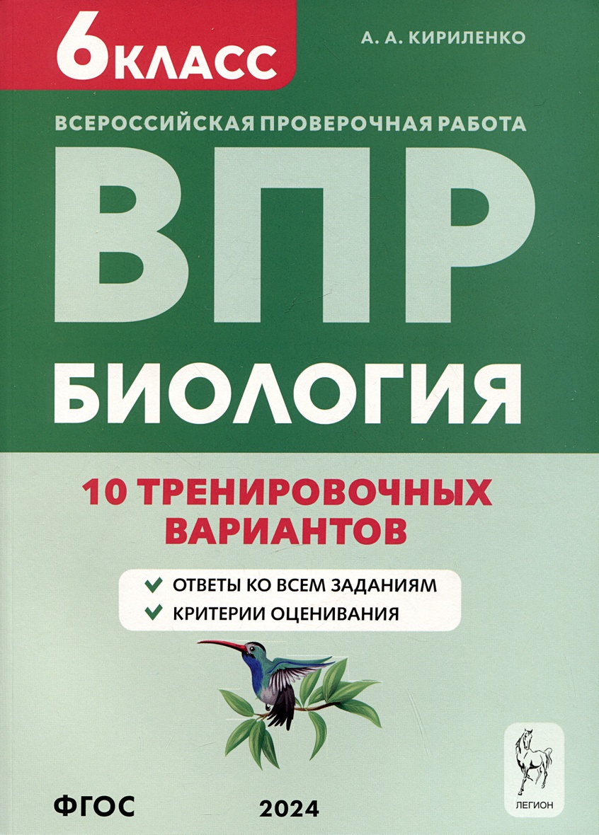 Биология. Всероссийская проверочная работа. 6 класс. 10 тренировочных  вариантов • Кириленко А.А., купить по низкой цене, читать отзывы в  Book24.ru • Эксмо-АСТ • ISBN 978-5-9966-1587-2, p6830635