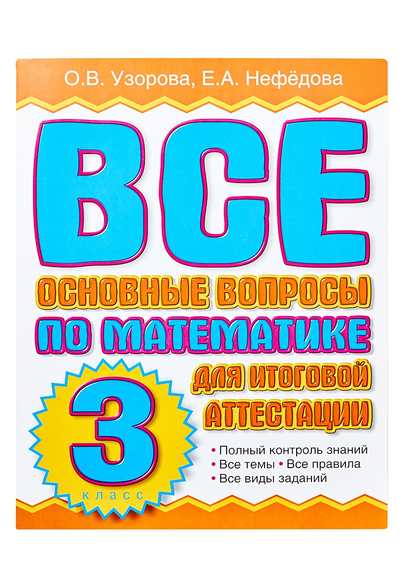 Все основные вопросы по математике для итоговой аттестации. 3 класс •  Узорова О.В. – купить книгу по низкой цене, читать отзывы в Book24.ru • АСТ  • ISBN 978-5-17-074175-5, p190762