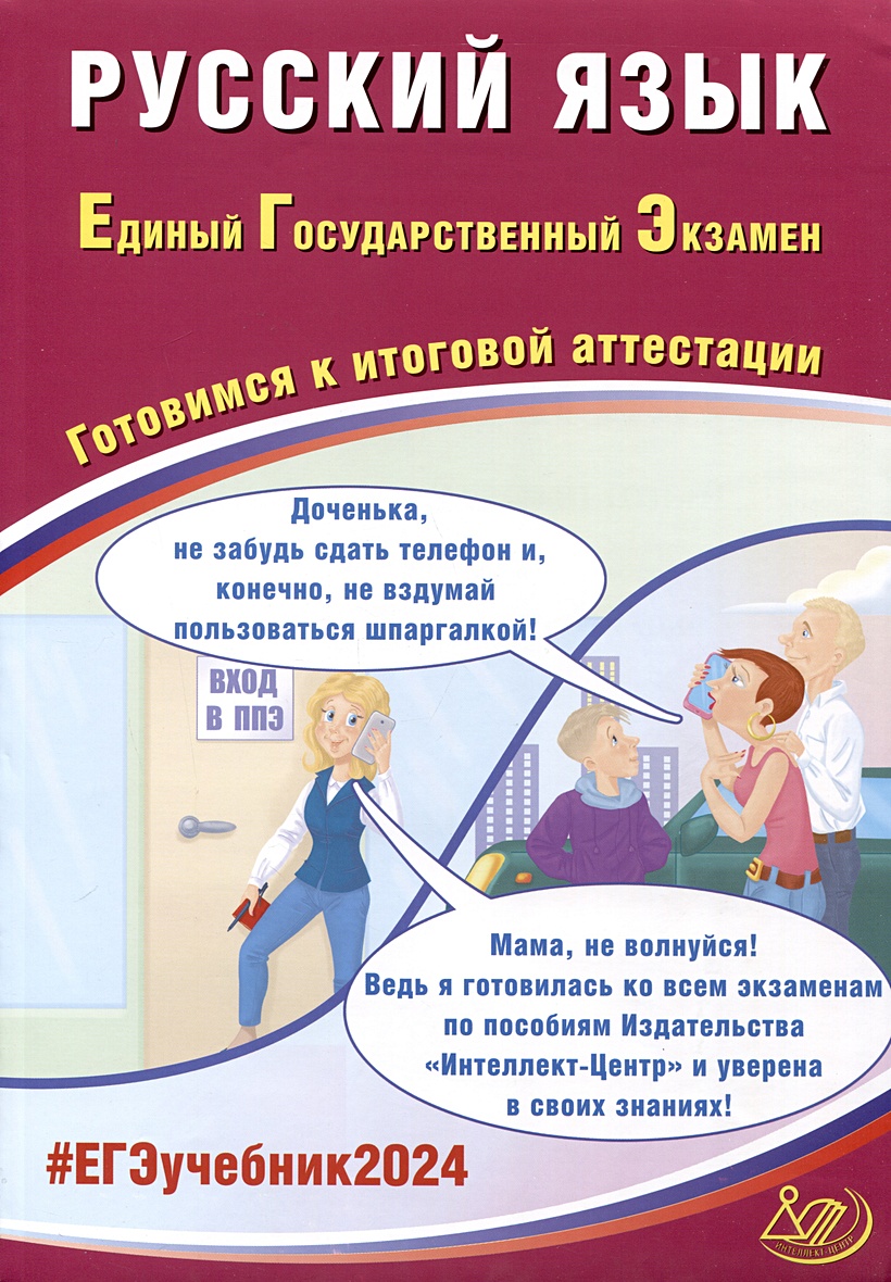 Русский язык. Единый Государственный Экзамен. Готовимся к итоговой  аттестации. 2024 • Драбкина С.В. и др., купить по низкой цене, читать  отзывы в Book24.ru • Эксмо-АСТ • ISBN 978-5-907651-54-8, p6799310