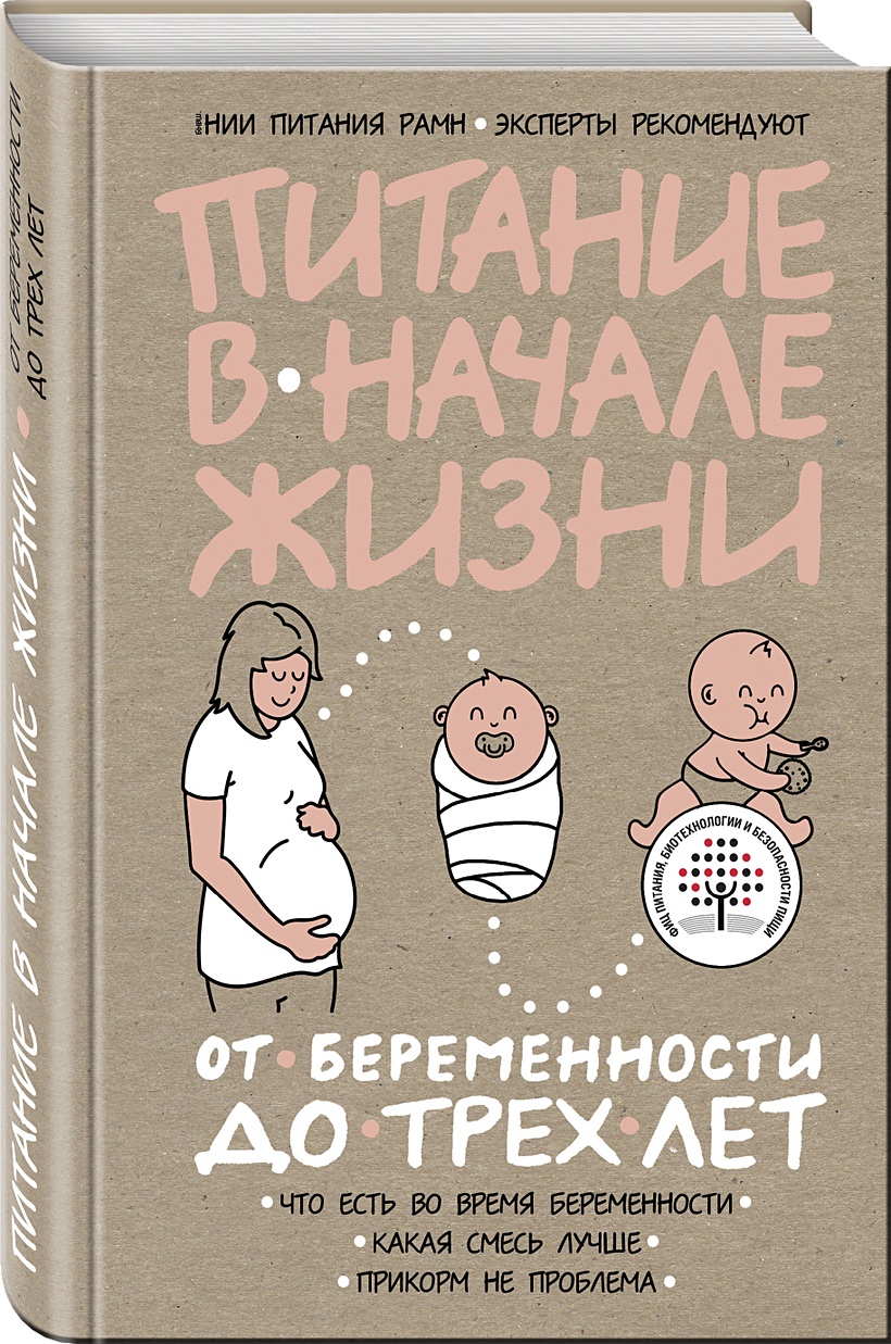 Книга Питание в начале жизни. От беременности до 3-х лет • – купить книгу  по низкой цене, читать отзывы в Book24.ru • Эксмо • ISBN 978-5-699-98599-9,  p1736204