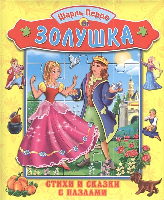 Сказка золушка книга. Книга Золушка (Перро ш.).