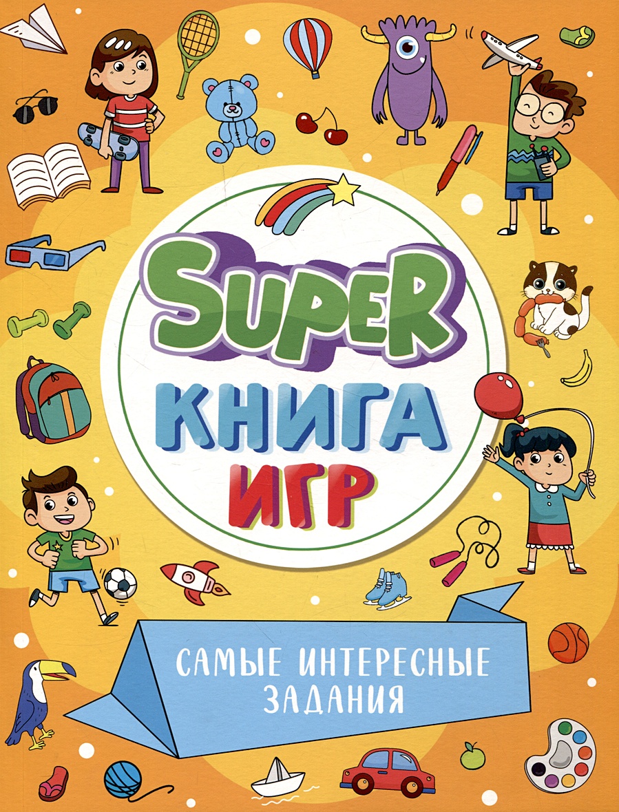 Super-книга игр. Самые интересные задания • Скворцова А., купить по низкой  цене, читать отзывы в Book24.ru • Эксмо-АСТ • ISBN 978-5-378-34158-0,  p6808690