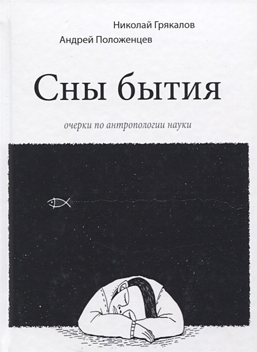 бытие книга философия. книжка снов и существования. книга бытие и ничто сартр. чтение книги бытия. жан-поль сартр бытие и ничто 1943.