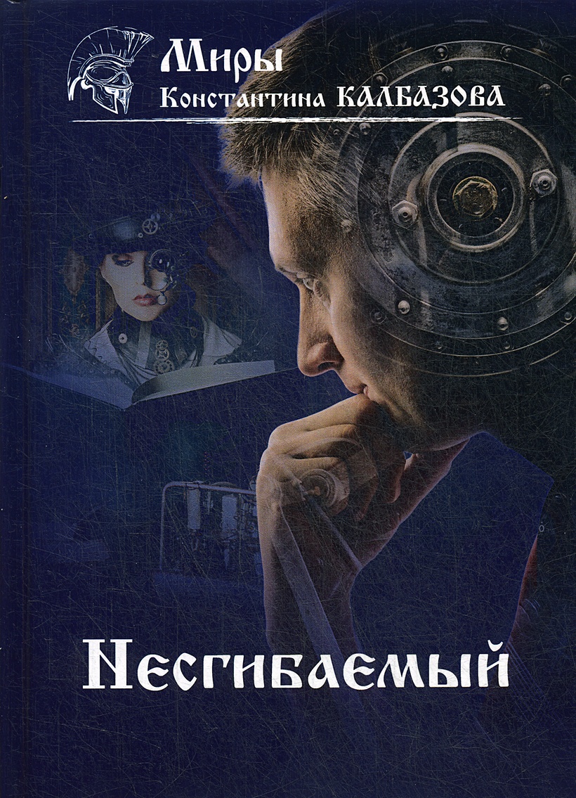 Калбазов несгибаемый 2