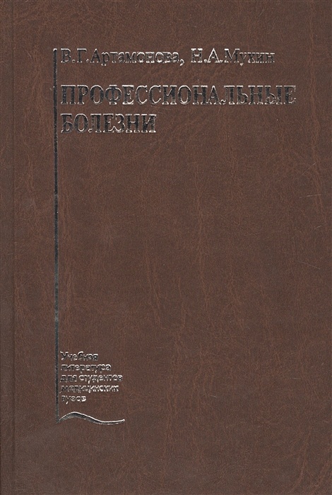 Профессиональные Болезни. Учебник • Артамонова В. И Др., Купить По.