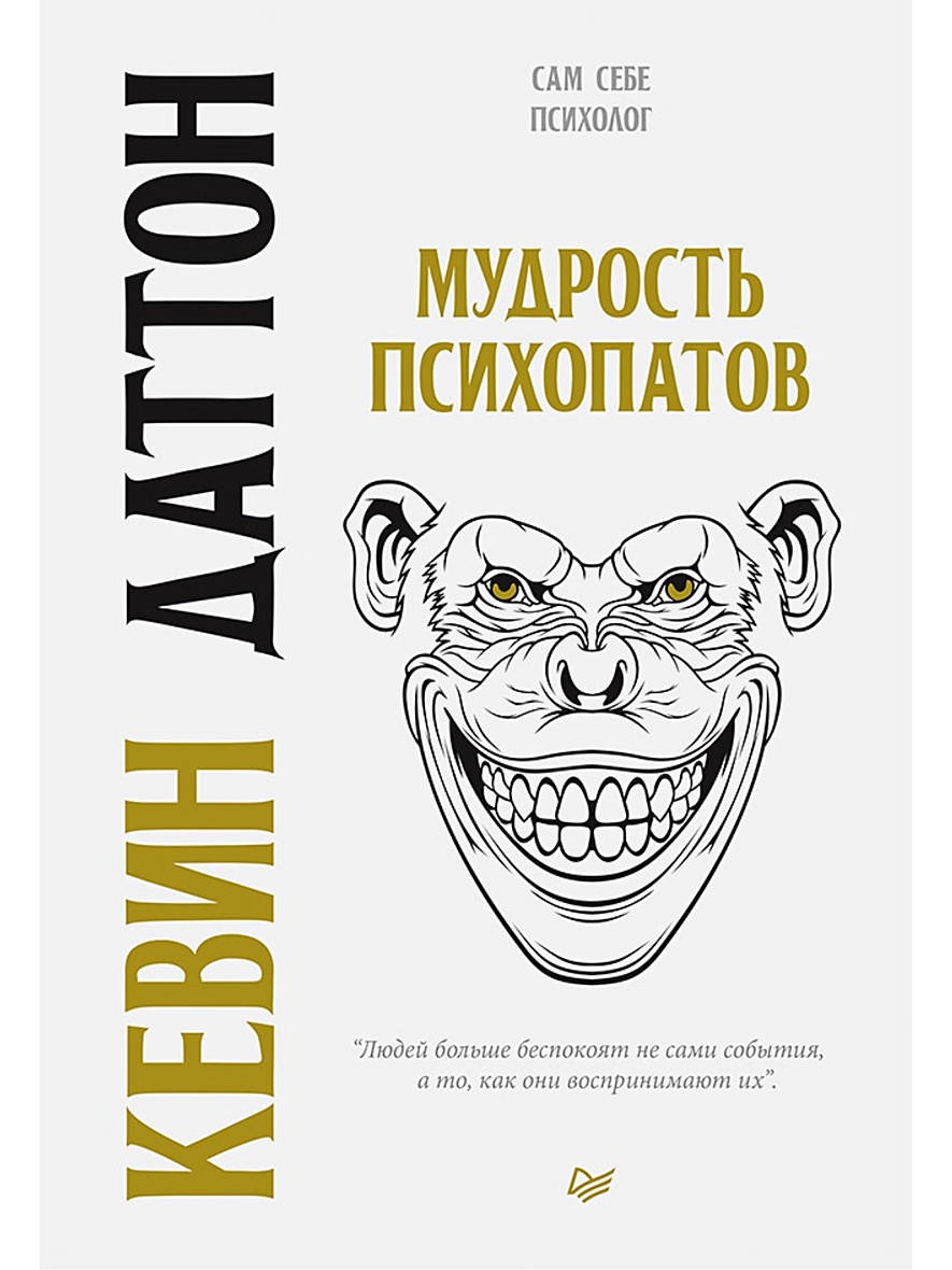 Рассказы психопатов. Мудрость психопатов Кевин Даттон. Мудрость психопатов Кевин книга. Кевин Даттон книги. Психопатия книга.