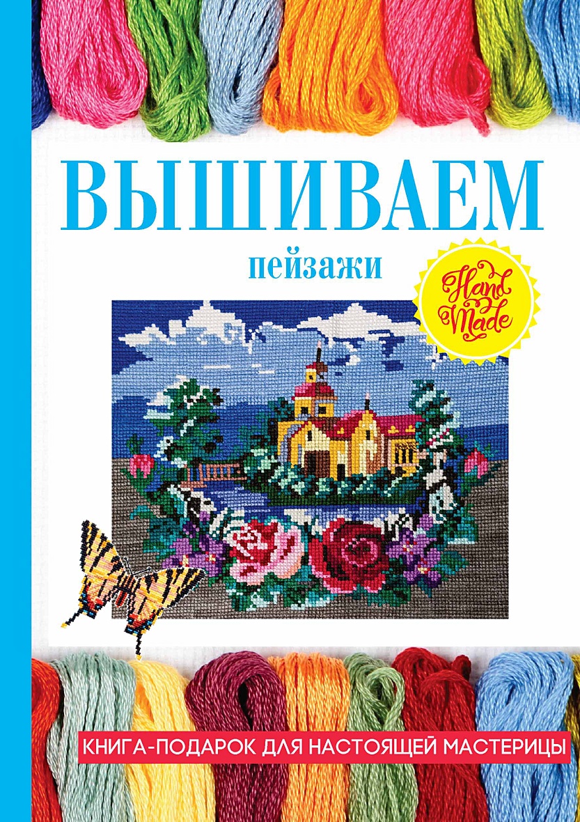 Книга Вышиваем пейзажи • Ращупкина С. и др. – купить книгу по низкой цене,  читать отзывы в Book24.ru • Эксмо-АСТ • ISBN 978-5-386-11362-9, p5415449