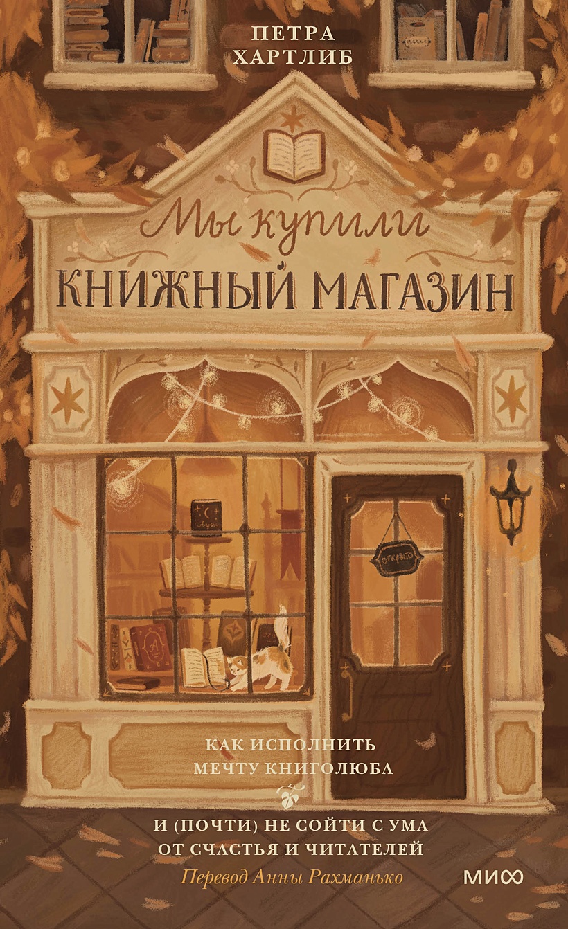 Мы купили книжный магазин. Как исполнить мечту книголюба и (почти) не сойти  с ума от счастья и читателей • Петра Хартлиб, купить по низкой цене, читать  отзывы в Book24.ru • Эксмо-АСТ • ISBN 978-5-00214-238-5, p6784390