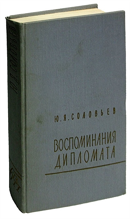 Соловьев с ю. Ю Я Соловьев воспоминания дипломата 1893-1922. Мемуары дипломатов. Соловьев дипломат. Дипломаты вспоминают.