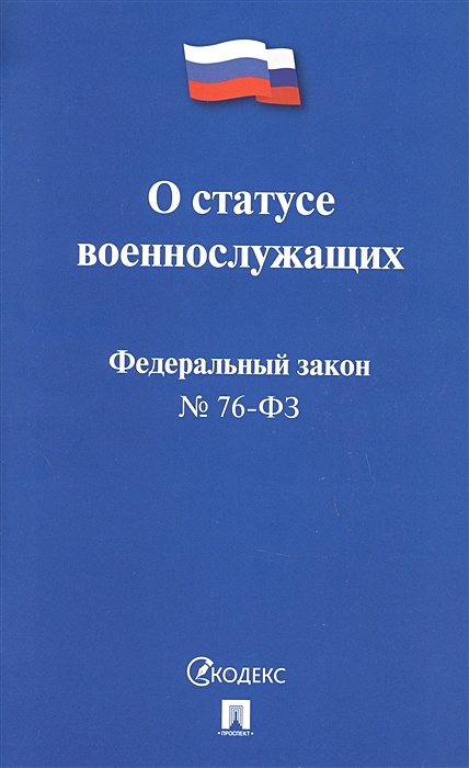 Федеральный статусе военнослужащих