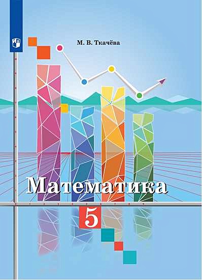 Ткачева математика 5 класс рабочая