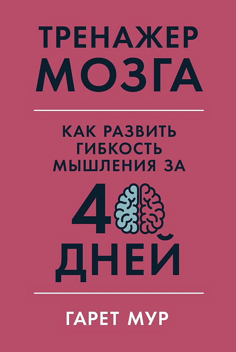 Книга Тренажер мозга: Как развить гибкость мышления за 40 дней • Мур Г. –  купить книгу по низкой цене, читать отзывы в Book24.ru • Эксмо-АСТ • ISBN  978-5-9614-3512-2, p5738066