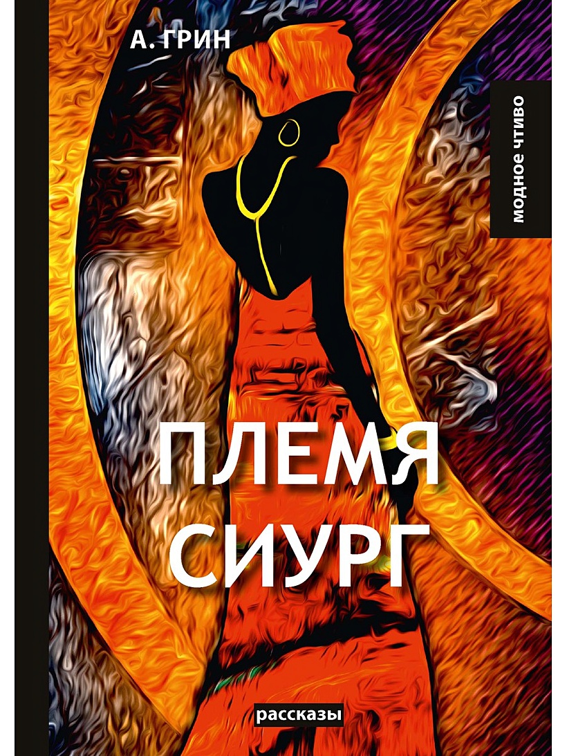 Книги про племена. Племя равных. Книга племя. Книга племя. Книги про племена.