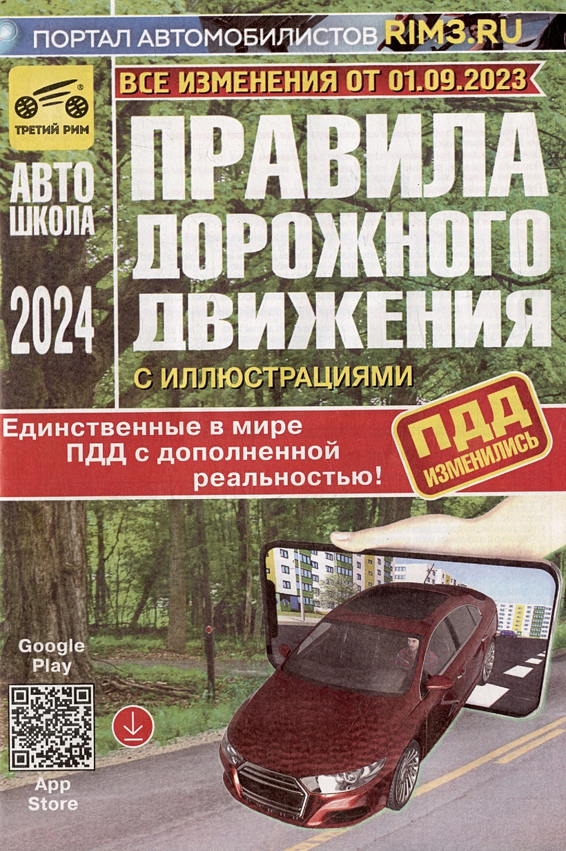 Правила дорожного движения Российской Федерации с иллюстрациями и  дополненной реальностью 2024. Все изменения от 01.09.2023 • Громоковский  Г.Б. и др., купить по низкой цене, читать отзывы в Book24.ru • Эксмо-АСТ •  ISBN 978-5-91772-688-5, p6816976