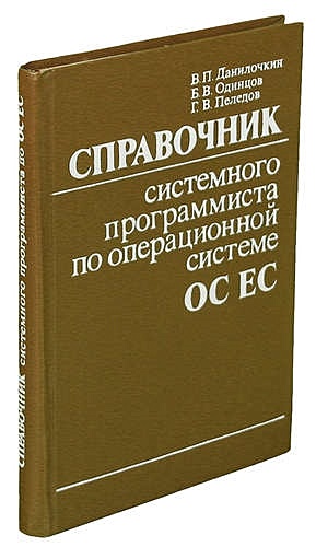 Ос ес. Системный справочник. Справочники. Справочник ЕС ППР. Системный справочник Курихин.