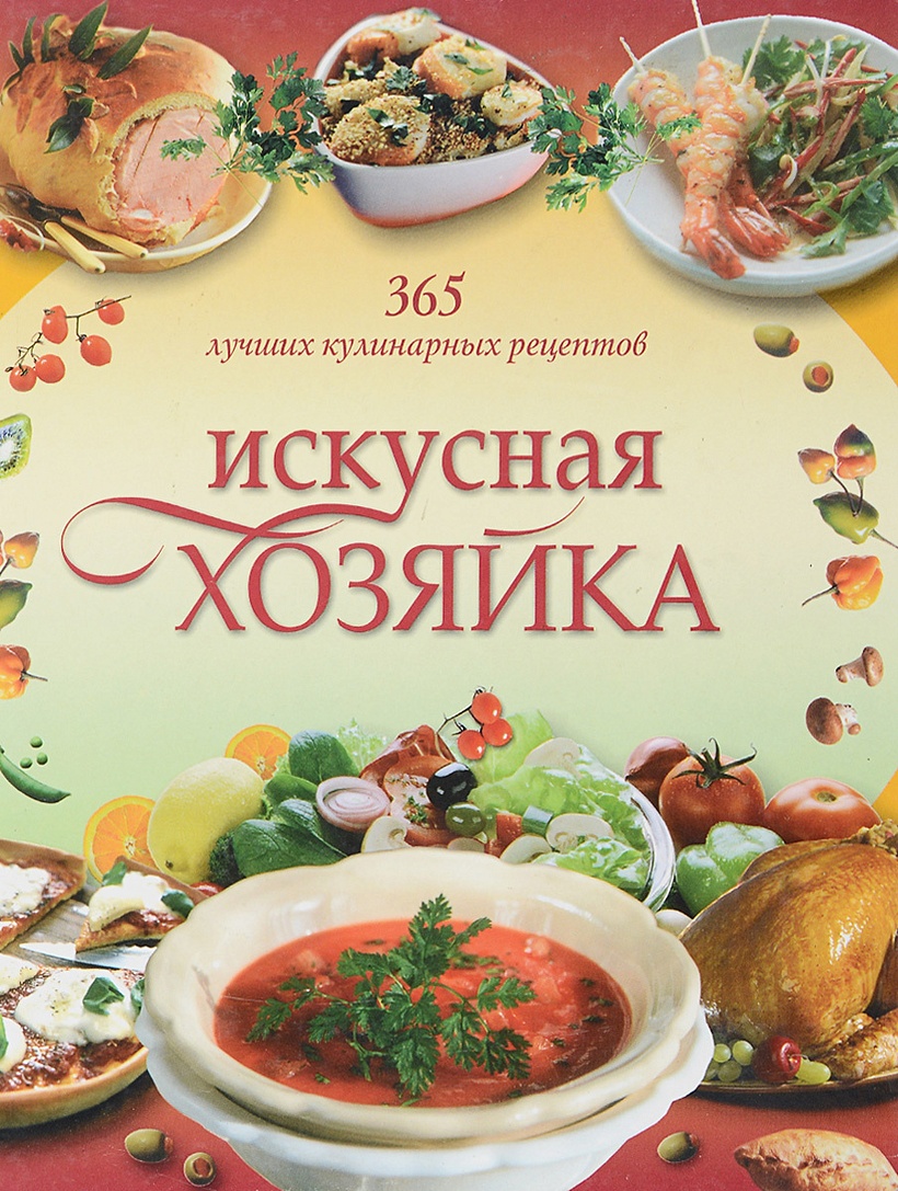 Искусная хозяйка 365 лучших кулинарных рецептов. Кулинарная книга рецепты на каждый день. Книга рецептов 365 на каждый день. Кулинарные книга на каждый день.