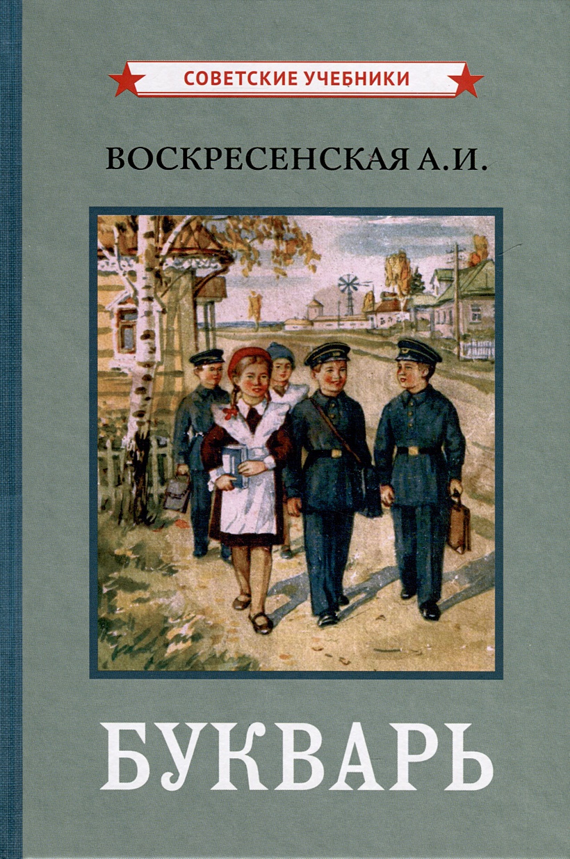 Сталинский букварь книга