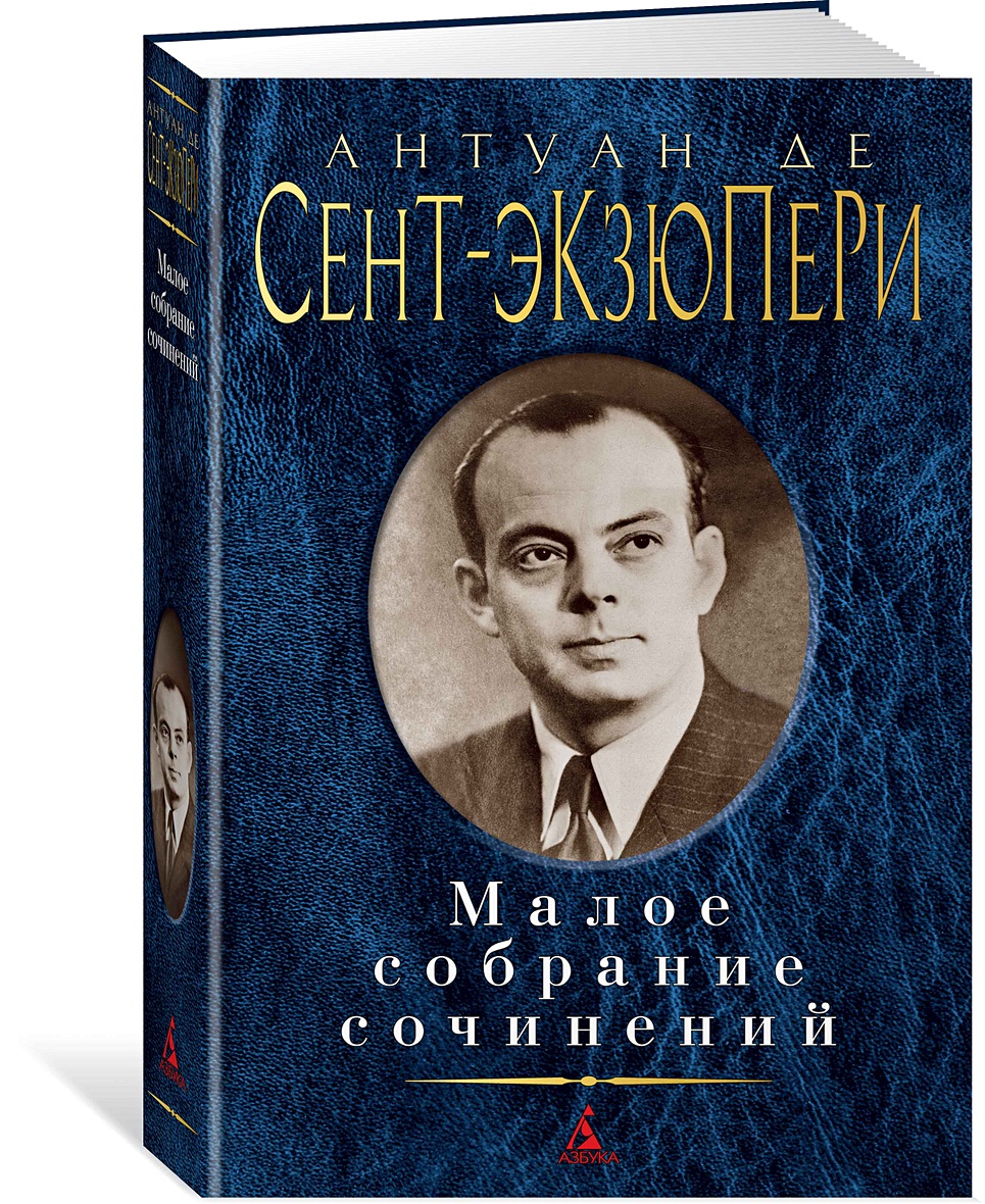 Книга Малое собрание сочинений • Сент-Экзюпери А. де – купить книгу по  низкой цене, читать отзывы в Book24.ru • Эксмо-АСТ • ISBN  978-5-389-17372-9, p5463373