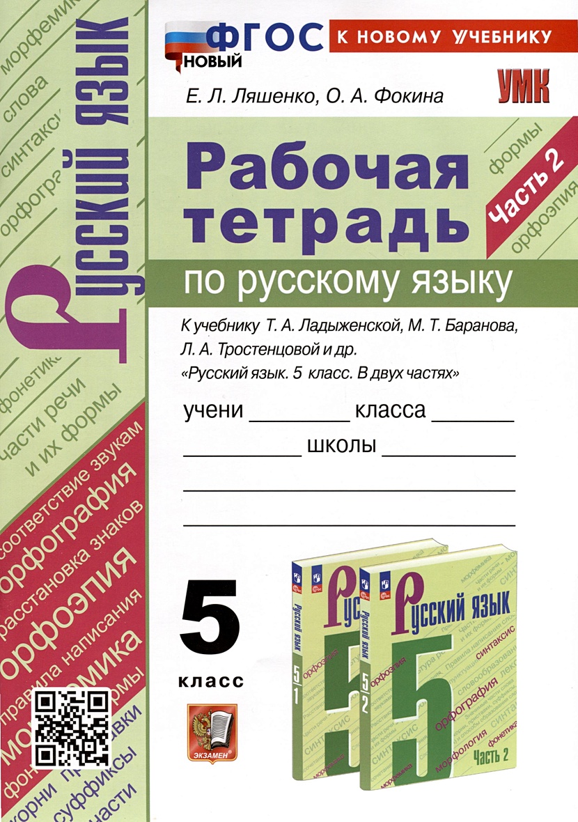 Рабочая Тетрадь по Русскому Языку. 5 класс. Часть 2. К учебнику Т.А.  Ладыженской, М.Т. Баранова, Л.А. Тростенцовой • Ляшенко Е.Л. и др., купить  по низкой цене, читать отзывы в Book24.ru • Эксмо-АСТ •