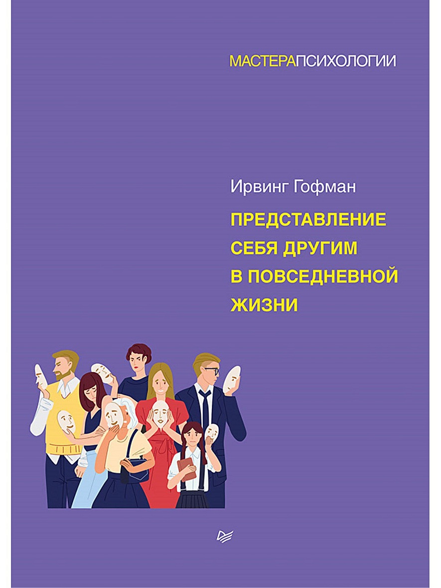 Книга Представление себя другим в повседневной жизни • Гофман И. – купить  книгу по низкой цене, читать отзывы в Book24.ru • Эксмо-АСТ • ISBN  978-5-4461-1685-0, p5902475