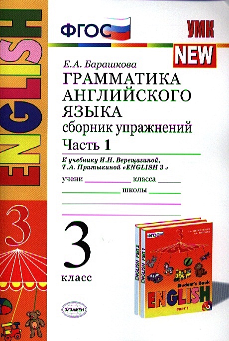 Сборник упражнений 1. Английский язык 3 класс грамматика Барашкова 3 класс часть 1. Грамматика английского языка сборник упражнений 3 класс Барашкова. Е А Барашкова грамматика английского языка 3 класс. Барашкова 3 класс грамматика 1 часть Верещагина.