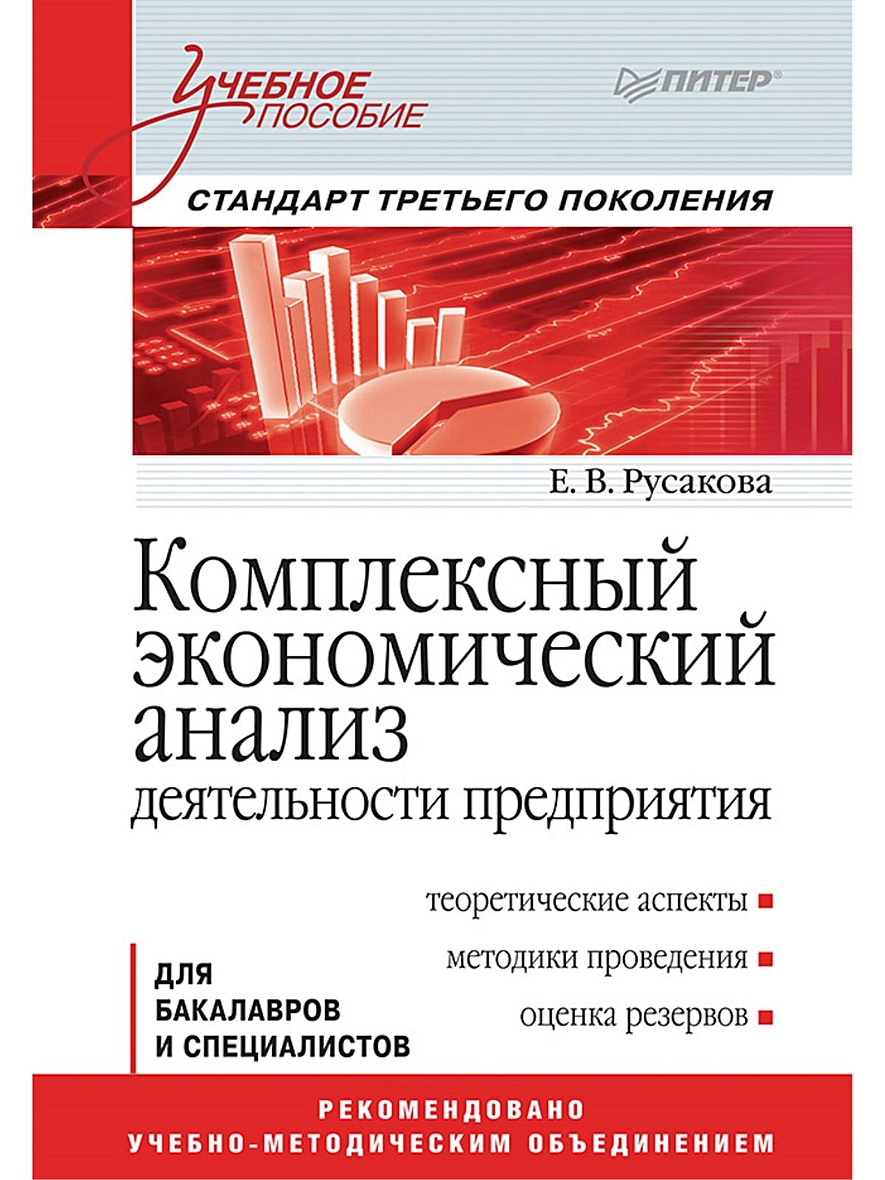 Книга Комплексный экономический анализ деятельности предприятия. Учебное  пособие • Русакова Е В – купить книгу по низкой цене, читать отзывы в  Book24.ru • Эксмо-АСТ • ISBN 978-5-496-02125-8, p641456