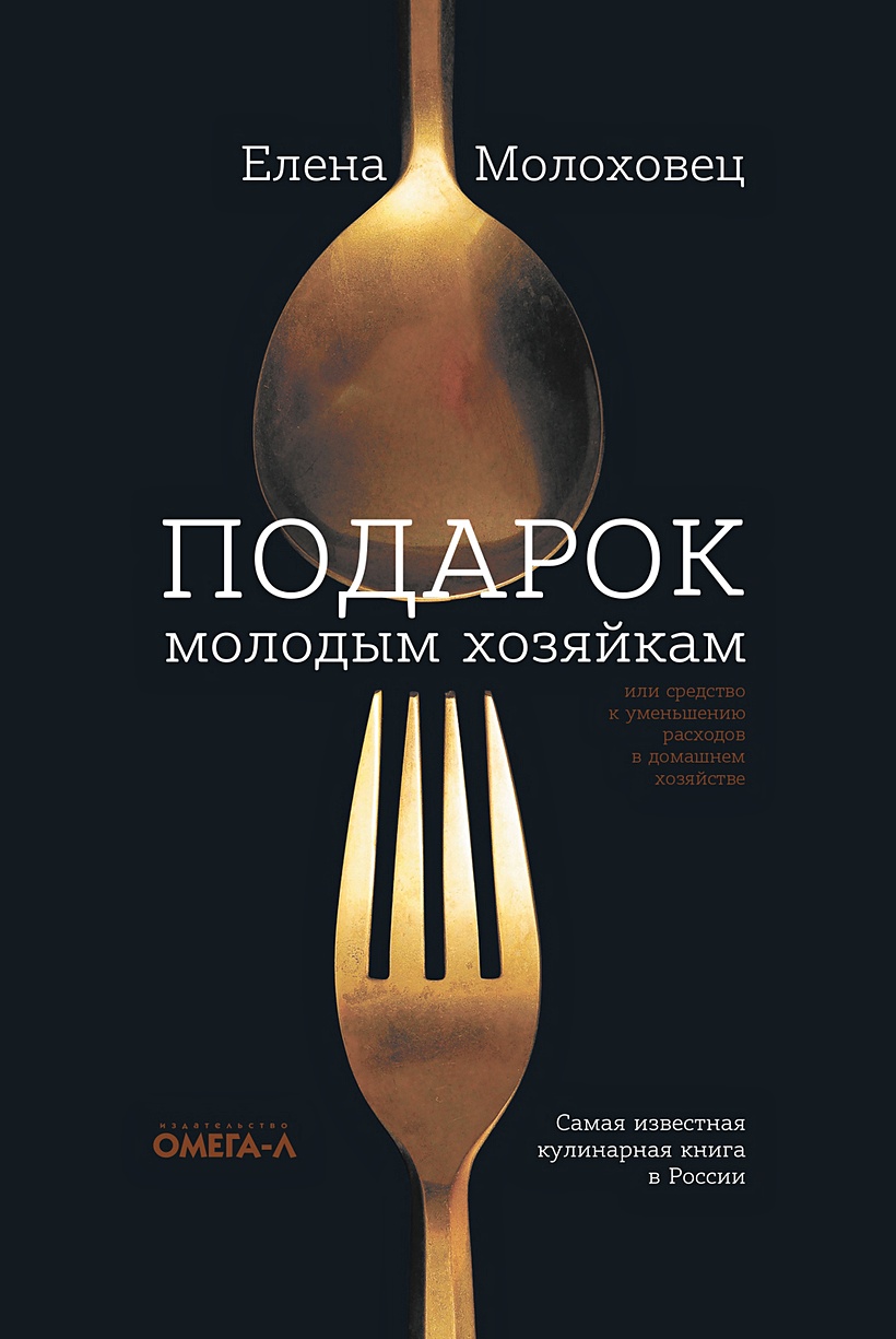 Книга Подарок молодым хозяйкам, или Средство к уменьшению расходов в  домашнем хозяйстве • Молоховец Е.И. – купить книгу по низкой цене, читать  отзывы в Book24.ru • Эксмо-АСТ • ISBN 978-5-370-04776-3, p6030421