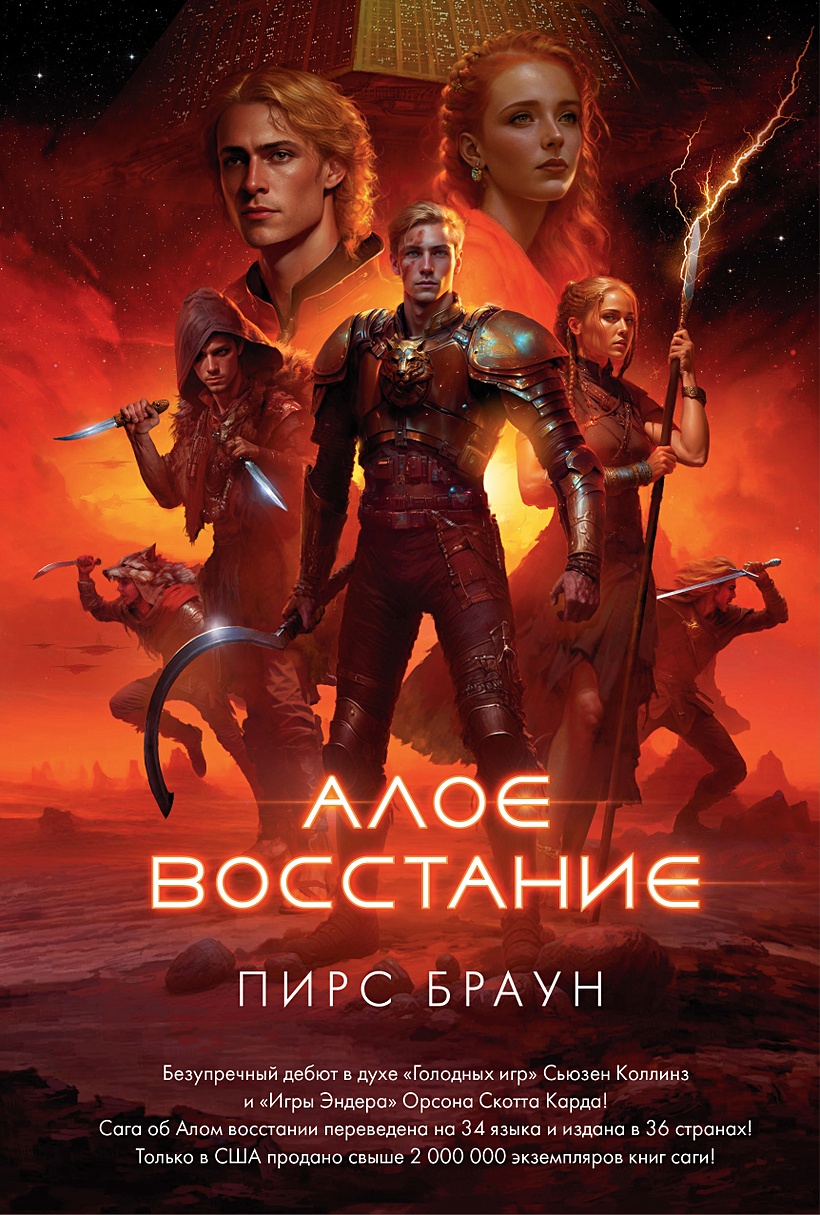 Алое восстание • Браун П., купить по низкой цене, читать отзывы в Book24.ru  • Эксмо-АСТ • ISBN 978-5-389-21703-4, p6701977