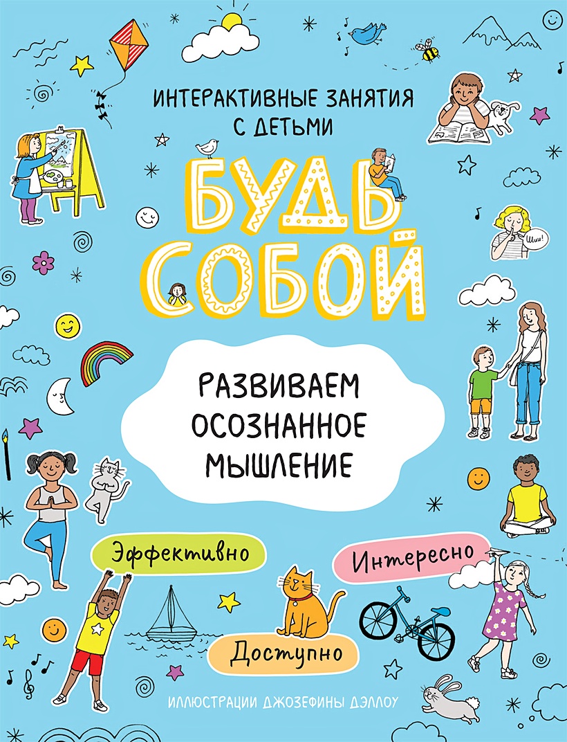 Книга Развиваем осознанное мышление. Будь собой! • Котятова Н. И. – купить  книгу по низкой цене, читать отзывы в Book24.ru • Эксмо-АСТ • ISBN  978-5-353-09665-8, p5957010