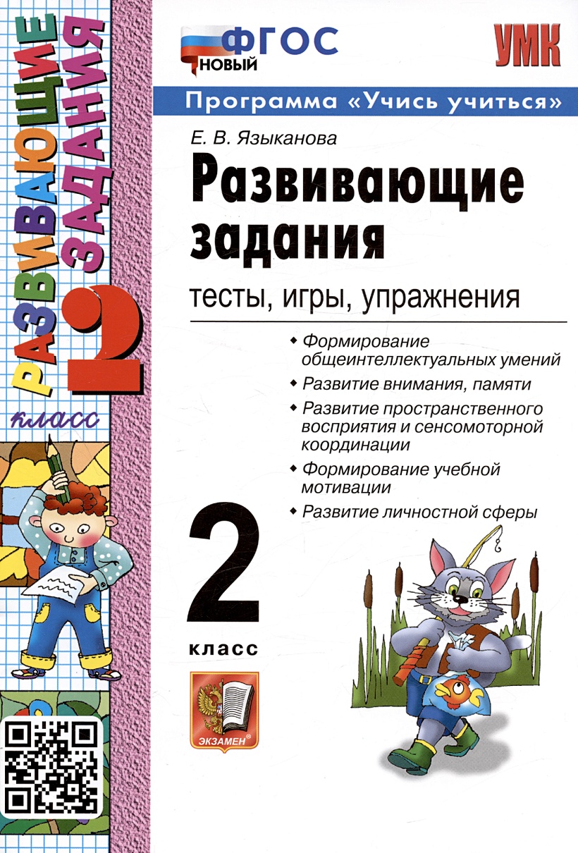 Развивающие задания: тесты, игры, упражнения. 2 класс • Языканова Е.В.,  купить по низкой цене, читать отзывы в Book24.ru • Эксмо-АСТ • ISBN 978-5-377-19812-3,  p6790665