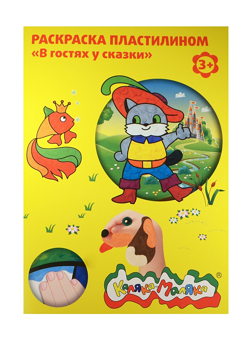Раскраска пластилином В гостях у сказки А4 (РПКМ04-ГС) (4 рисунка ...