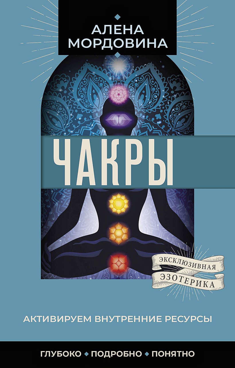 Чакры. Активируем внутренние ресурсы • Алена Мордовина, купить по низкой  цене, читать отзывы в Book24.ru • АСТ • ISBN 978-5-17-162184-1, p6821304