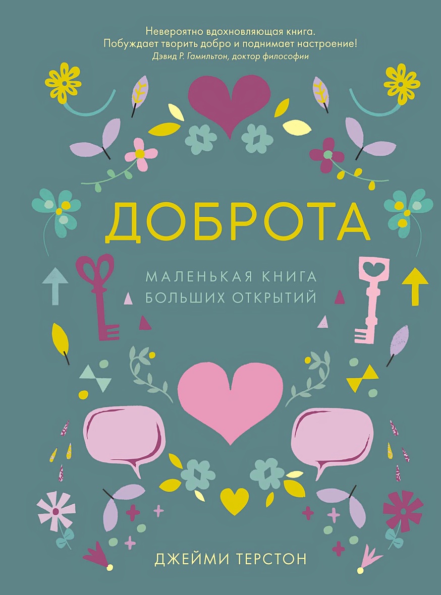 книга добра читать. доброта. книги о добре. доброта. книга добра читать.