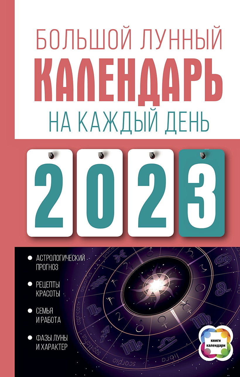 Большой лунный календарь на каждый день 2023 года • Виноградова Н., купить  по низкой цене, читать отзывы в Book24.ru • АСТ • ISBN 978-5-17-133810-7,  p6590213