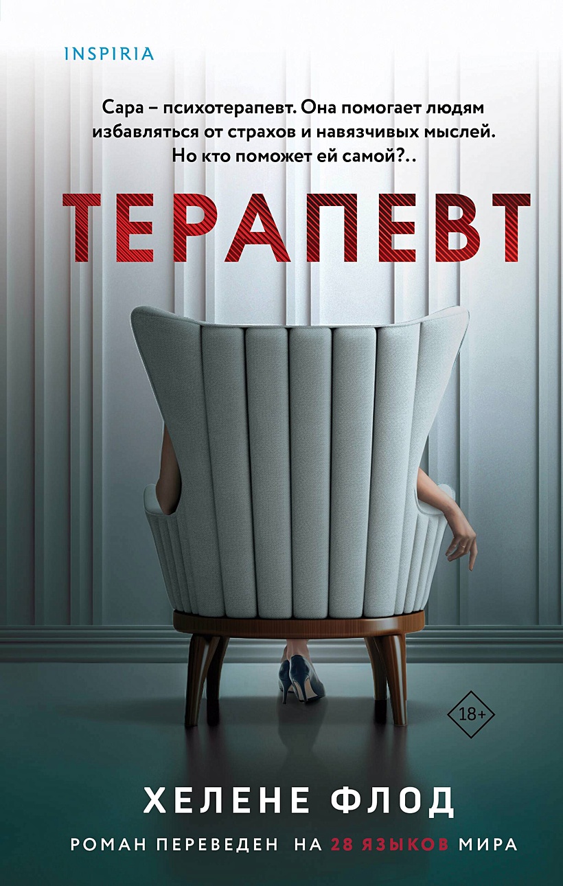 Терапевт • Хелене Флод, купить по низкой цене, читать отзывы в Book24.ru •  Эксмо • ISBN 978-5-04-190801-0, p6800061