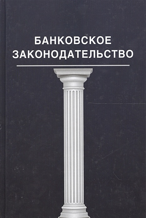 Специальное банковское законодательство. Специальное банковское законодательство. Финансовое право и банковское право. Специальное банковское законодательство. Банковское право мгюа.
