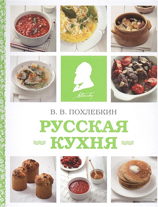 Запрещенная книга русская кухня