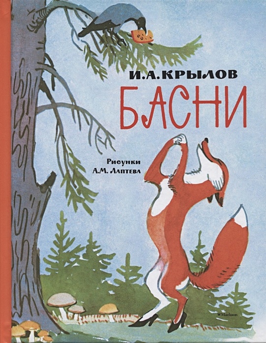Рисунки к басням И.А. Крылова - Evgeniĭ Rachëv - Google Books